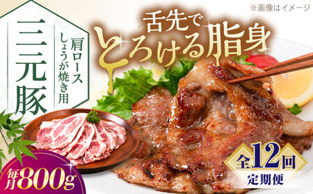 【全12回定期便】三元豚 肩ロースしょうが焼き用 800g (200g×4P)《喜茂別町》【平田牧場】 三元豚 肉 豚肉 ロース 生姜焼き スライス 冷凍配送 定期便[AJAP142]