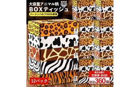 【ふるさと納税】 ティッシュ ティッシュペーパー「 大容量 ANIMAL BOXティッシュ 12パック（ケース60個入り） 定期便 全6回(毎月)」[ 動物柄 アニマル柄 常備品 生活用品 まとめ買い 蛍光染料不使用 日用品 日用雑貨 日用消耗品 ]  【配送不可地域：北海道・沖縄県・離島】