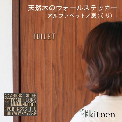 ふるさと納税 岡山市 天然木のウォールステッカー アルファベット 栗(くり)