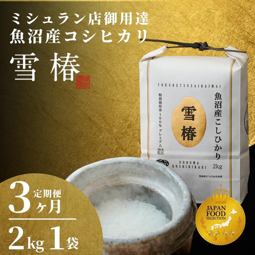 3ヶ月定期便 魚沼産コシヒカリ 雪椿 2kg×1袋 特別栽培  | 魚沼 津南町 令和7年産 2キロ