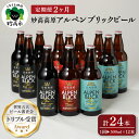 【ふるさと納税】【2ヶ月定期便】妙高 高原アルペンブリックビール 3種 ギフト セット（500ml×12本）全2回 クラフトビール 地ビール 飲み比べ 送料無料 お取り寄せ 金賞受賞 贈り物 お中元 新潟県 地ビール 天然水 詰め合わせ ギフト セット 定番 酒 苦味
