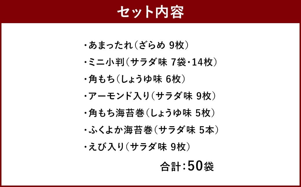 もち吉 職人館 大缶 計50袋 せんべい あられ 詰め合わせ