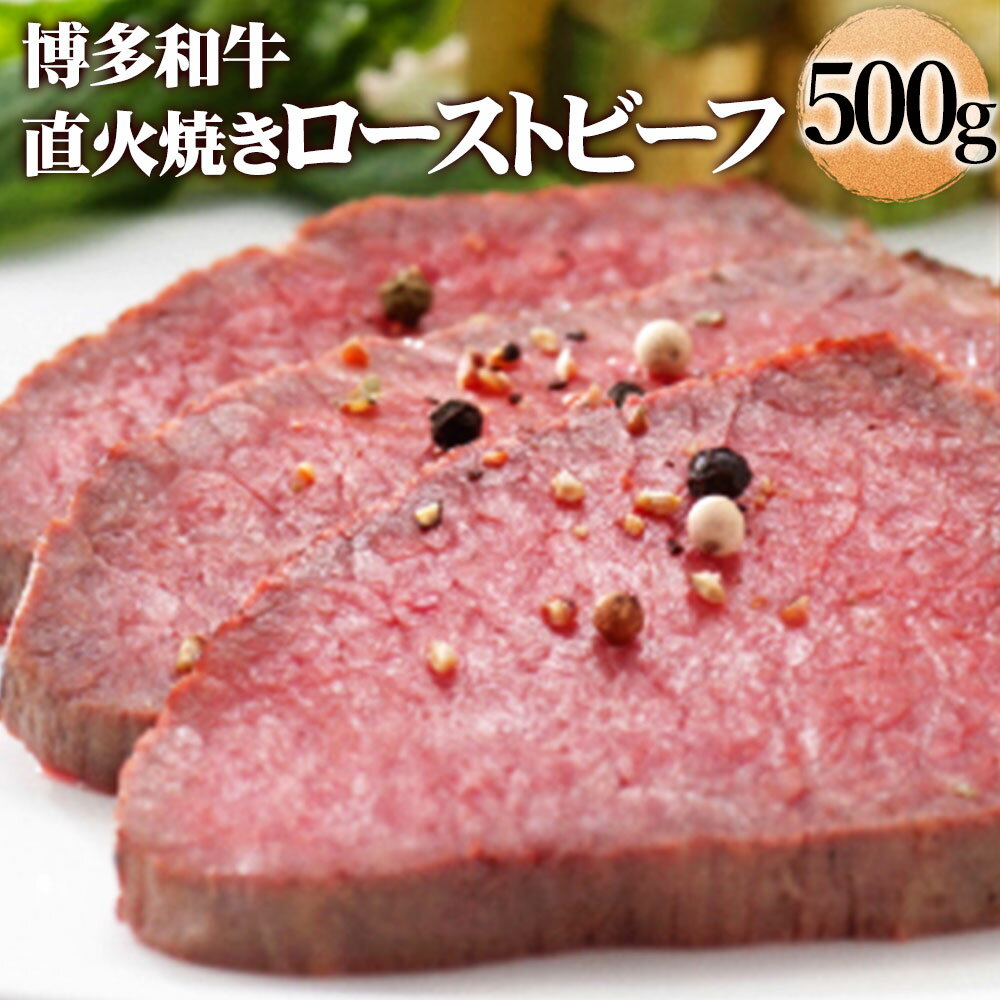 【ふるさと納税】博多和牛直火焼きローストビーフ 250g×2本 合計500g 博多和牛 ローストビーフ 赤身 福岡県産 お肉 肉 牛肉 和牛 惣菜 冷凍 九州産 国産 送料無料 [F4398]