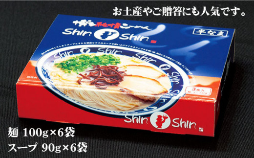 【博多の行列が絶えない人気店！】博多らーめん Shin-Shin 2箱（6食入り）＜有限会社Shin-Shin＞那珂川市 [GBK001]