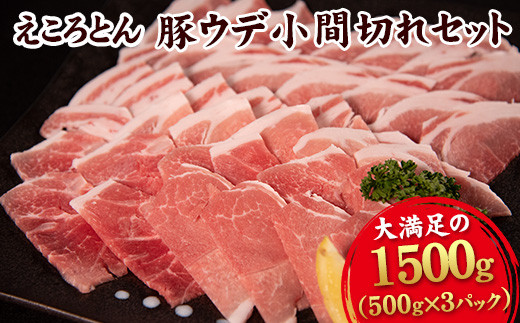 えころとん豚ウデ 丁寧小間切れセット 1500g(500g×3)  《60日以内に出荷予定(土日祝除く)》 熊本県産 有限会社ファームヨシダ