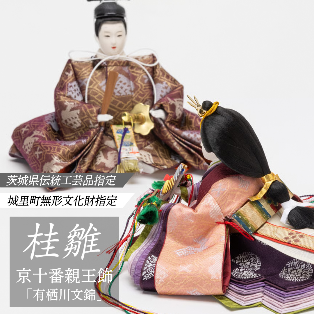 京十一番親王「有栖川文錦」 桂雛 ひな人形 お雛様 おひなさま ひな祭り 雛祭り 節句飾り 手作り 職人 女の子 出産祝い お祝い 贈答 贈答用 茨城県 城里町 (AZ011)