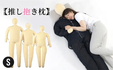 【BIBILAB】推し抱き枕（LBP-150-S） - 人型にデザインした等身大の抱き枕
