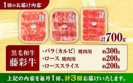 【3回定期便】くまもと黒毛和牛「藤彩牛」厳選3種の食べ比べ計700g 3902【有限会社 スイートサプライなかぞの】[ZDT135]