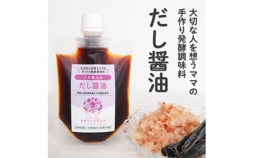 
大切な人を想うママの手づくり発酵調味料 八方美人なだし醤油 150ml×1個
