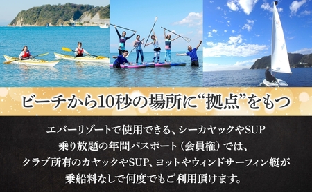 【逗子海岸・エバーリゾート 】エバーリゾート1年間会員権  体験レッスン 乗り放題 シーカヤック SUP ヨット  マリンスポーツ ウエットスーツ リラックス 少人数海辺 逗子海岸 波少人数 エバーリ