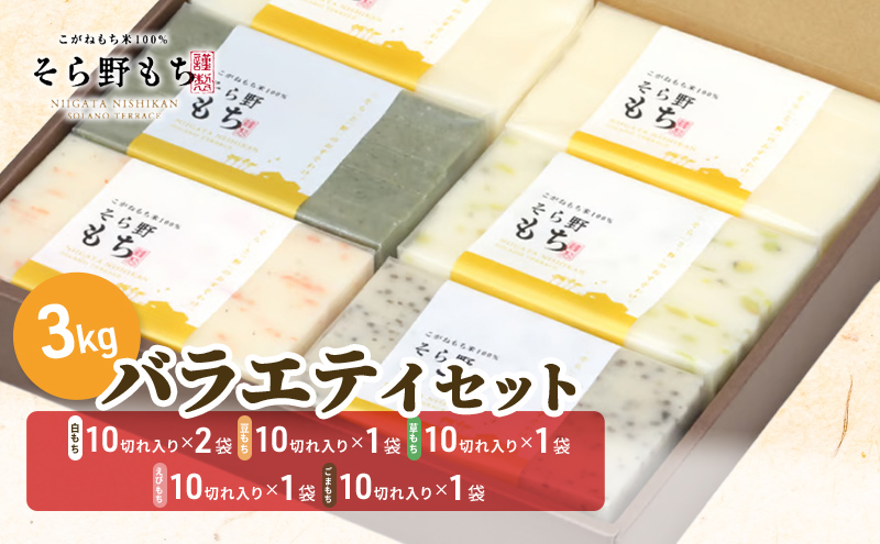 そら野もち 3kg バラエティセット