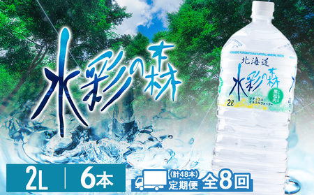 【定期便8カ月】黒松内銘水 水彩の森 2L×6本（1箱）北海道 ミネラルウォーター 天然水 国産 国内 硬水 中硬水 ナチュラル ミネラル 天然水 アウトドア キャンプ 飲料水 防災 災害 備蓄