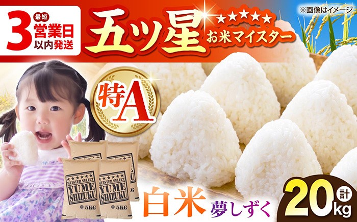 
                  ＜新米受付あり＞【選べる発送月】夢しずく 白米 20kg（5kg×4袋）【五つ星お米マイスター厳選】特A米 特A評価 [HBL080]
                