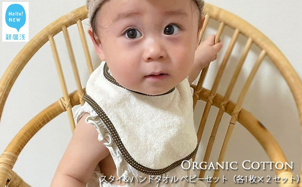 
            【今治タオル】  スタイ（よだれかけ）& ハンドタオル ベビーセット （各1枚×２セット） 【Hello!NEW タオル】
          