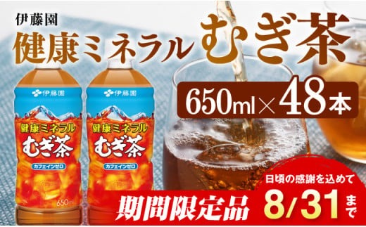 ※2025/08/31まで※健康ミネラル むぎ茶650ml×48本PET 飲料類 お茶 麦茶☆ [C07302]