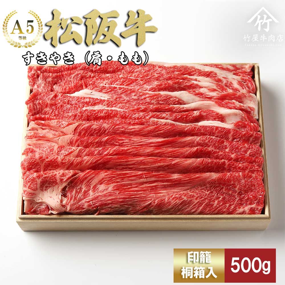 【ふるさと納税】松阪牛 すき焼き 500g ( 牛肉 ブランド牛 高級 和牛 国産牛 松阪牛 松坂牛 すき焼き すき焼き牛肉 肩 モモ バラ 赤身 霜降り 霜降り牛肉 赤身牛肉 松阪牛すき焼き 松阪肉 松阪牛 人気 おすすめ 三重県 松阪市 松阪牛すき焼き 竹屋牛肉店 )