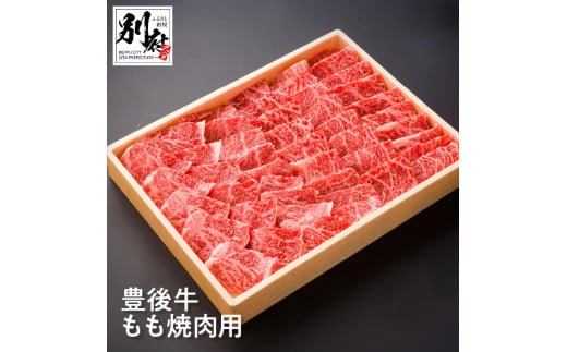 
豊後牛もも焼肉用 【500ｇ】
