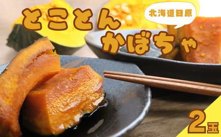 とことんかぼちゃ：2玉入（イーテイ種　3.4kg相当）