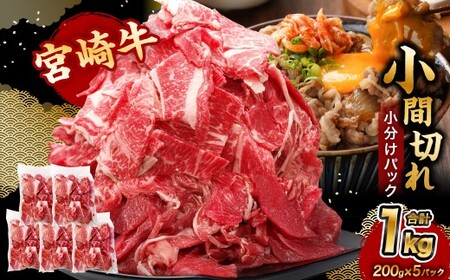 ＜宮崎牛小間切れ 200g×5P＞3か月以内に順次出荷 合計1kg 牛肉 肉 お肉 牛 宮崎牛 小間切れ 牛こま 小分け パック 冷凍 九州産 国産 宮崎県 高鍋町