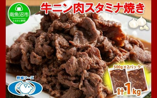 ES133 新潟県 南魚沼市 牛ニン肉スタミナ焼き 500g × 2パック 計1kg 野崎フーズ 冷凍 惣菜 簡単 調理 牛肉 にんにく おかず 味付き