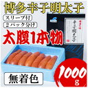 【ふるさと納税】【Lサイズの太腹1本物】博多辛子明太子(無着色)1kg(500g×2パック)(大野城市)【配送不可地域：離島】【1381951】