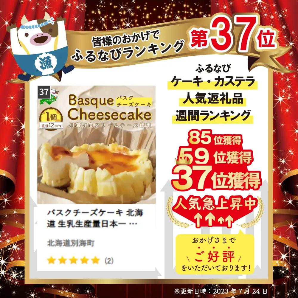 バスクチーズケーキ 北海道 生乳生産量日本一 スイーツ 菓子 バスクチーズケーキ