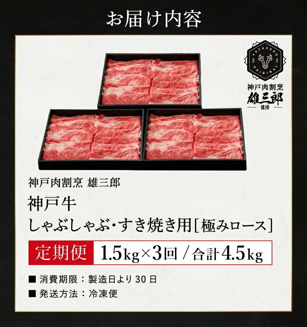 肉の天園 神戸牛 極みロース しゃぶしゃぶ・すき焼き定期便 全3回 計4.5kg（500g×3P／回）A4以上 冷凍
