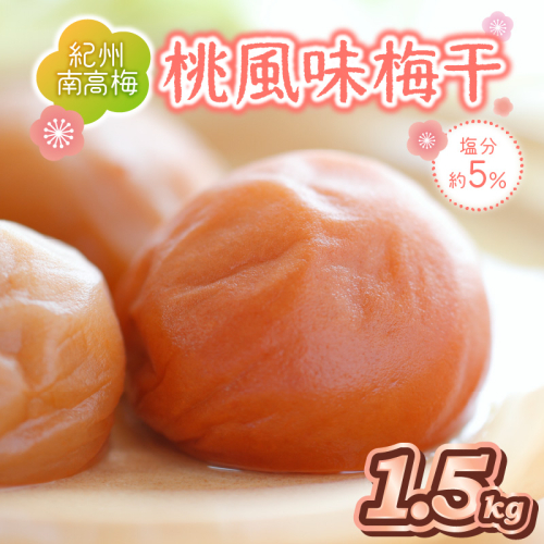 紀州南高梅使用 桃風味梅干 1.5kg（和歌山県産）