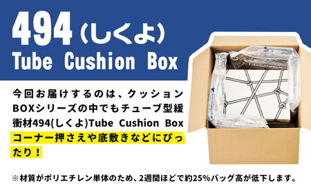 【ふるさと納税】494 Tube Cushion Box TCB-400 TSCB-400 BM30 株式会社ネクサスエアー《90日以内に出荷予定(土日祝除く)》茨城県結城市 緩衝材 シート エアーク