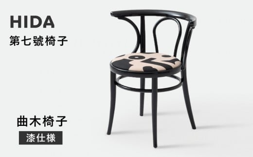
            【飛騨の家具】HIDA　第七號椅子　曲木椅子　（漆仕様）（FM20ABV）|イス 腰掛け 椅子 木製 家具 おしゃれ 人気 おすすめ 新生活 一人暮らし 国産 飛騨家具 飛騨産業 CG358
          