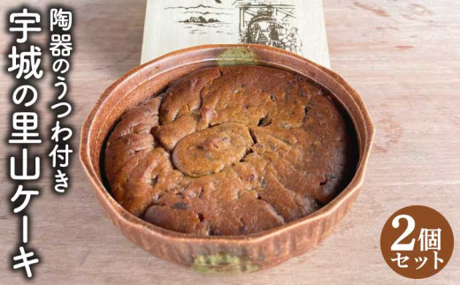 宇城の里山ケーキ 2個セット 陶器の器付き ケーキ スイーツ 洋菓子 宇城市 熊本県 国産 干し柿 黒糖