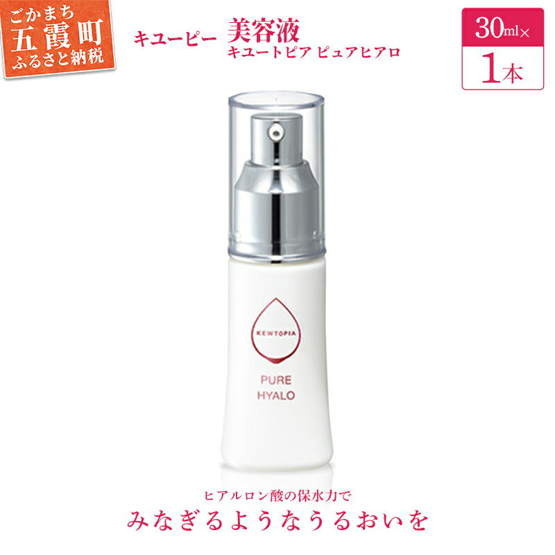 【ふるさと納税】【提供キユーピー】キユートピア　ピュアヒアロ(美容液) ／ スキンケア ヒアルロン酸 美容 スキンケア 美容液 うるおい しっとり 無香料 無着色 キユーピー 茨城県 五霞町【1317445】