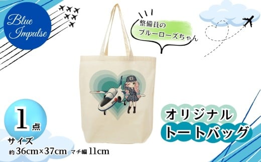 トートバッグ 整備員 のブルーローズちゃん バック エコバック 買い物バック ブルーインパルス キャラクター グッズ オンラインワンストップ 申請 対応 自治体マイページ 宮城県 東松島市 I