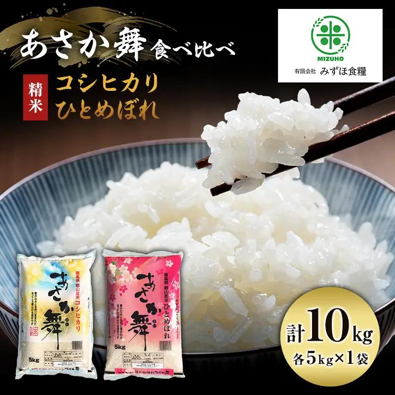 食べ比べセット あさか舞 精米 コシヒカリ・ひとめぼれ 食べ比べセット【10kg(各5kg×2)】