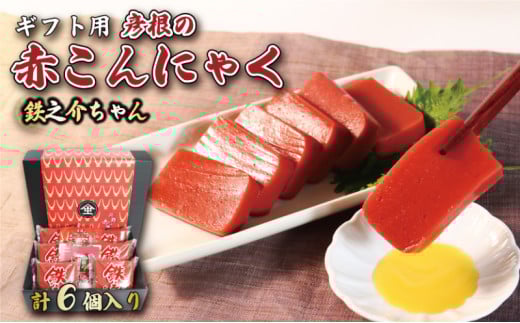 赤こんにゃく 鉄之介ちゃん (320g×6袋) 【ギフト用】