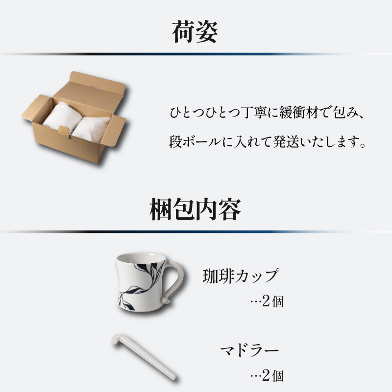 和将窯 ホッケー コーヒー カップ 2セット マドラー付き