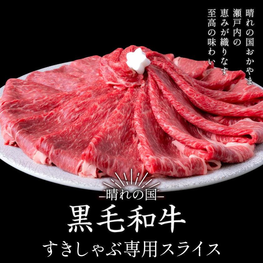 赤身 すき焼き しゃぶしゃぶ スライス650g すきやき肉 数量限定 牛肉 冷凍 黒毛和牛 《30日以内に出荷予定(土日祝除く)》 個別 取分け 小分け 個包装 赤身 岡山県 笠岡市 牛 牛肉 和牛 牛丼 カレー 小分け 小分けパック 325g 送料無料 ---kasaoka_zsy_44_a065---