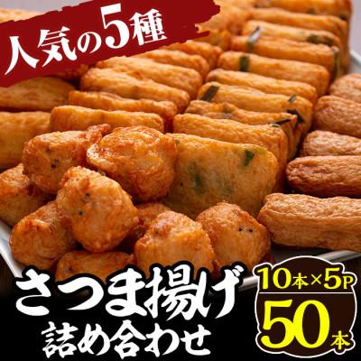 ふるさと納税 姶良市 さつま揚げ10本入り5パック詰め合わせ! 田中かまぼこ店人気の5種類、計50本 a430
