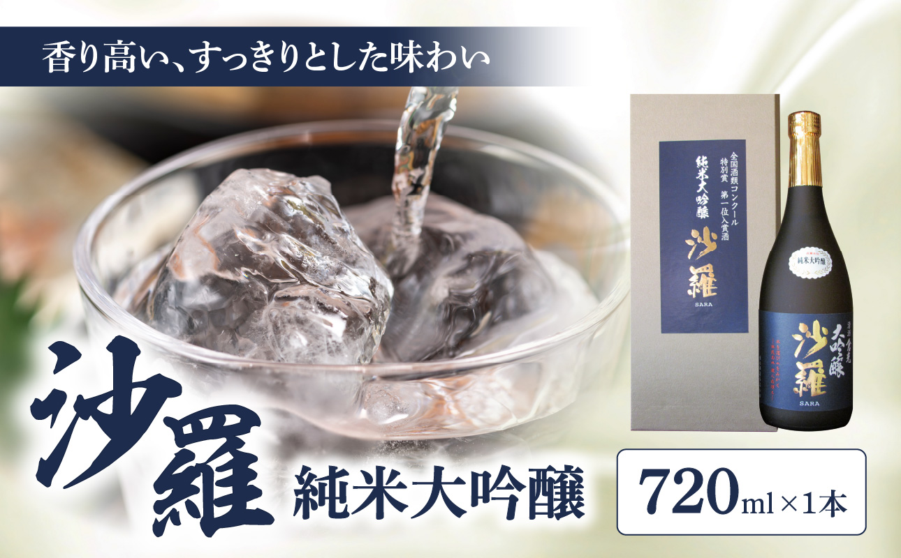 【お歳暮ギフト】沙羅 純米大吟醸（720ml）〈12月13日～20日内にお届け〉