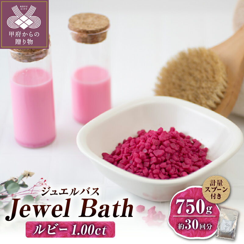 【ふるさと納税】 入浴剤 バスソルト バスタイム ジュエル ルビー 750g 約30回分 ローズピンク リラックス 美容 k343-004