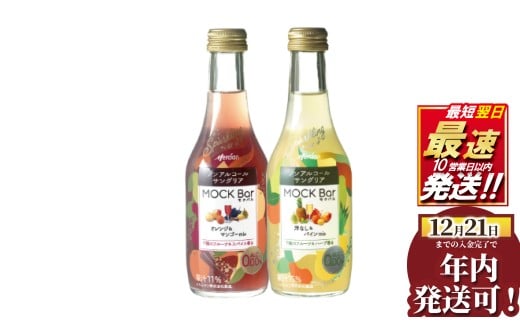 年内発送！ (12月21日決済完了分まで) ノンアルコール サングリア モクバル オレンジ ＆ マンゴー ミックス 洋なし ＆ マンゴー MIX 各4本 計8本 ノンアルサングリア 飲料 メルシャンワイン アルコールゼロ ドリンク ギフト ワイン 手土産 お祝い のんある ノンアル 神奈川 湘南 藤沢