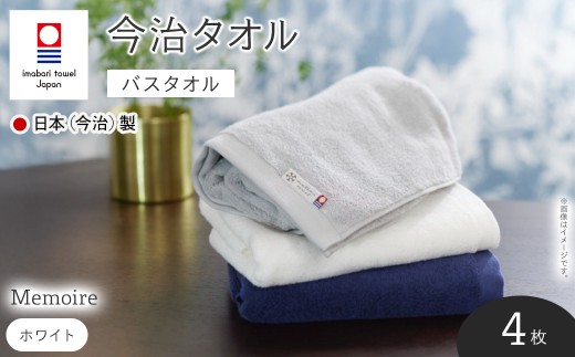 Memoire バスタオル(ホワイト×4枚) 【m94-10-A】【マツイコーポレーション】