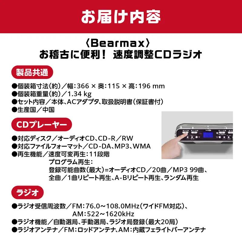 〈Bearmax〉 お稽古に便利！速度調整CDラジオ APV0018