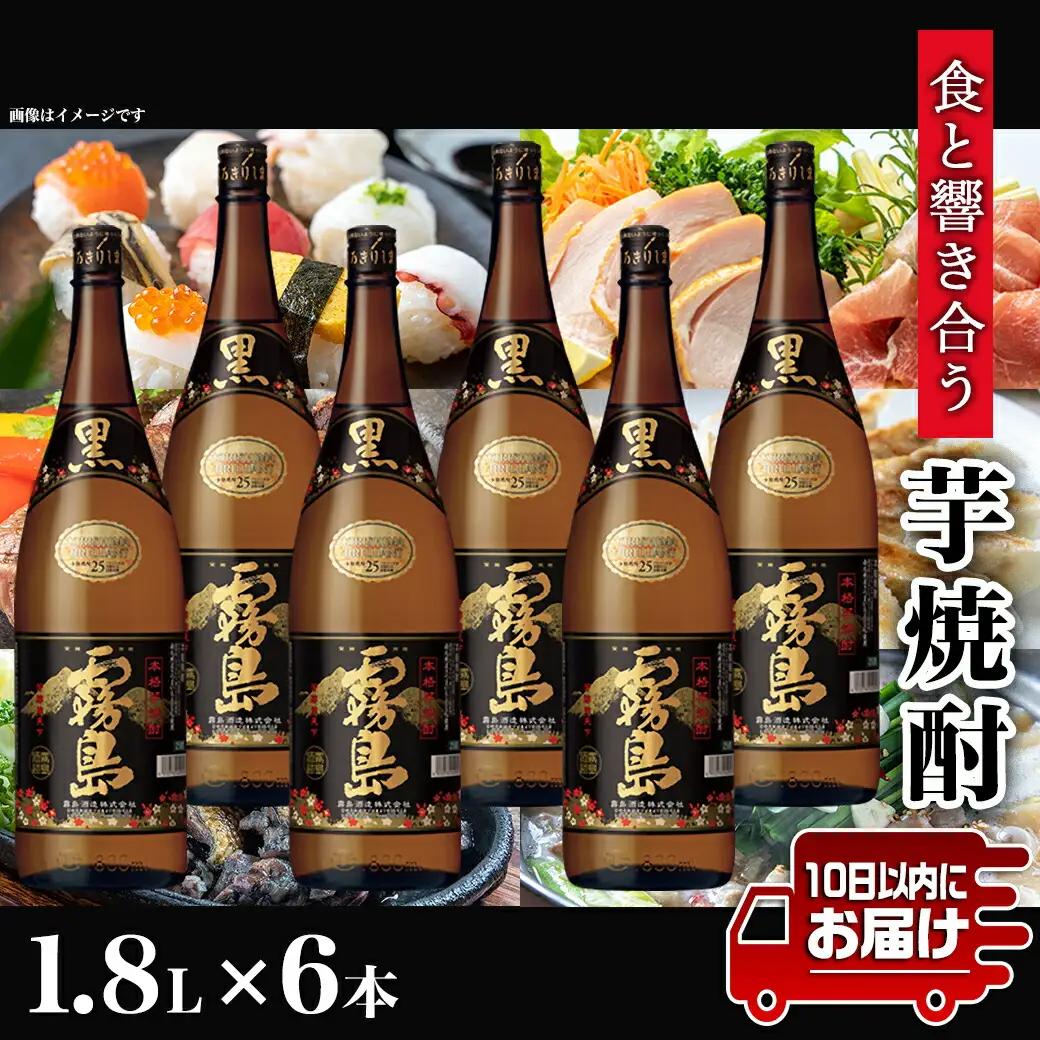 生産量日本一!黒霧島(25度)一升瓶6本セット ≪みやこんじょ特急便≫〔38-83-004-Q〕_(都城市) 黄金千貫 黒霧島(くろきりしま) 1升瓶 水割り/お湯割り/ストレート/ロック 25％ 黒