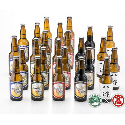 【ふるさと納税】AX4【大山Gビール】飲み比べセットC【配送不可地域：離島】【1753885】