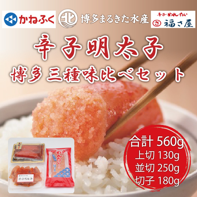 
辛子明太子 博多三種味くらべセット560g(かねふく上切130g、まるきた水産並切250g、福さ屋 切れ子180g) [a0541] 藤井乾物店 ※配送不可：離島【返礼品】添田町 ふるさと納税
