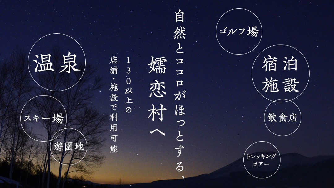 嬬恋村 で使える 感謝券 90,000円 分 (90枚)   観光 旅行券 宿泊券 旅行 温泉 スキー ゴルフ ペンション 万座 浅間高原 鹿沢 バラギ 関東 300000円 クーポン チケット 国内