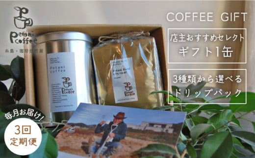 【挽いた粉】【 全3回 定期便 】 [ COFFEE GIFT ] 店主 セレクト の おすすめ ギフト缶 ＋ 3種 から選べる ドリップパック 5袋 糸島市 / Petani coffee [ALC016-2]