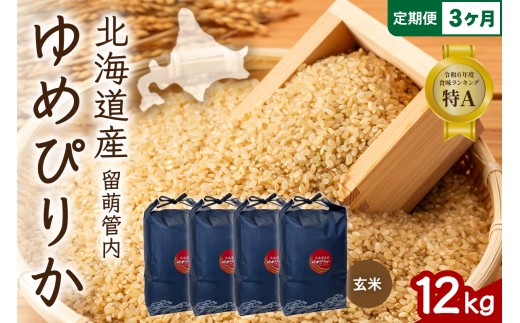 3ヵ月定期便 北海道 留萌管内産 ゆめぴりか 玄米 12kg(3kg×4袋) 特A おいしい 産地直送 玄米 定期便 R004-123