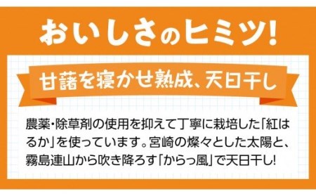 大人気！宮崎県産べにはるか使用「ほしいも」12パック【紅はるか さつまいも 干しいも 川南町産 干し芋 九州産さつまいも ほし芋 和菓子  野菜】